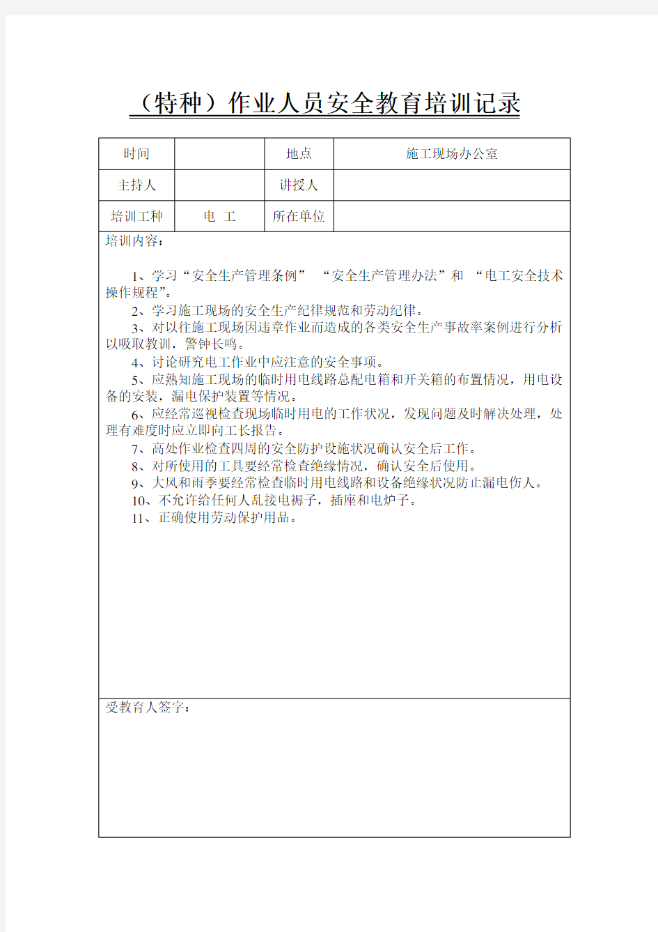 特种作业人员安全教育培训记录