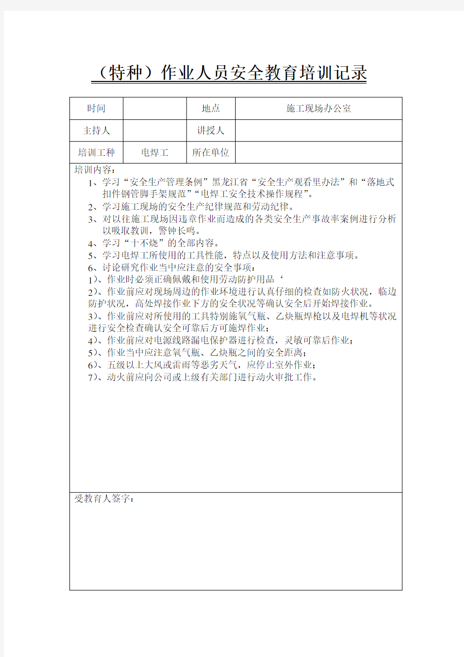 特种作业人员安全教育培训记录