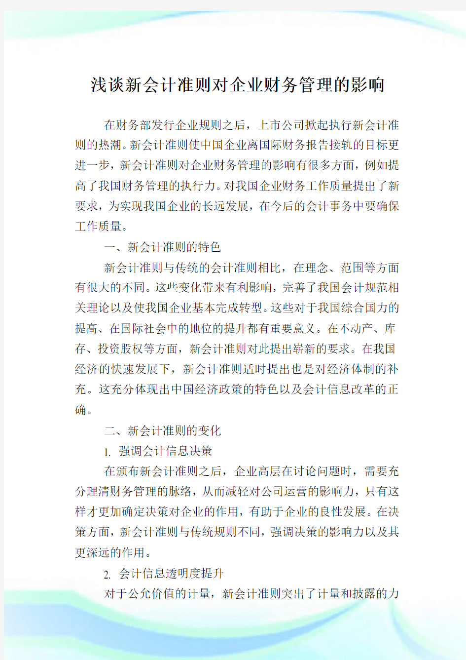 浅谈新会计准则对企业财务管理的影响.doc