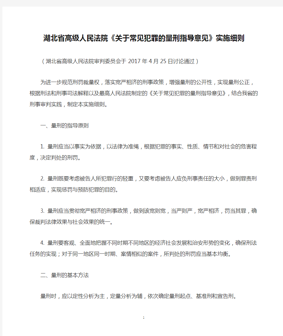 2018湖北省高级人民法院《关于常见犯罪的量刑指导意见》实施细则2017年4月25日讨论通过