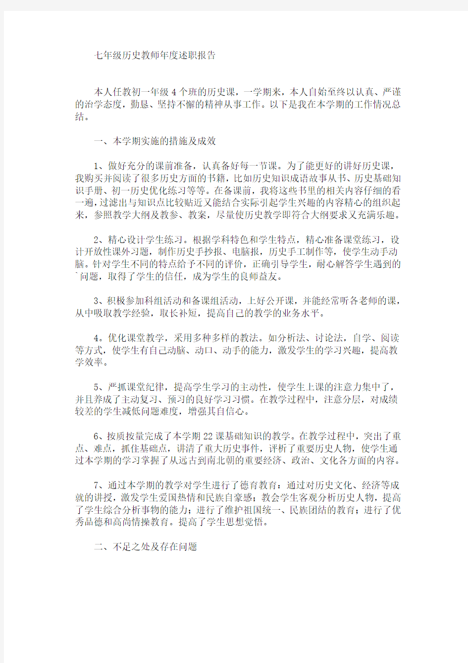 最新七年级历史教师年度述职报告