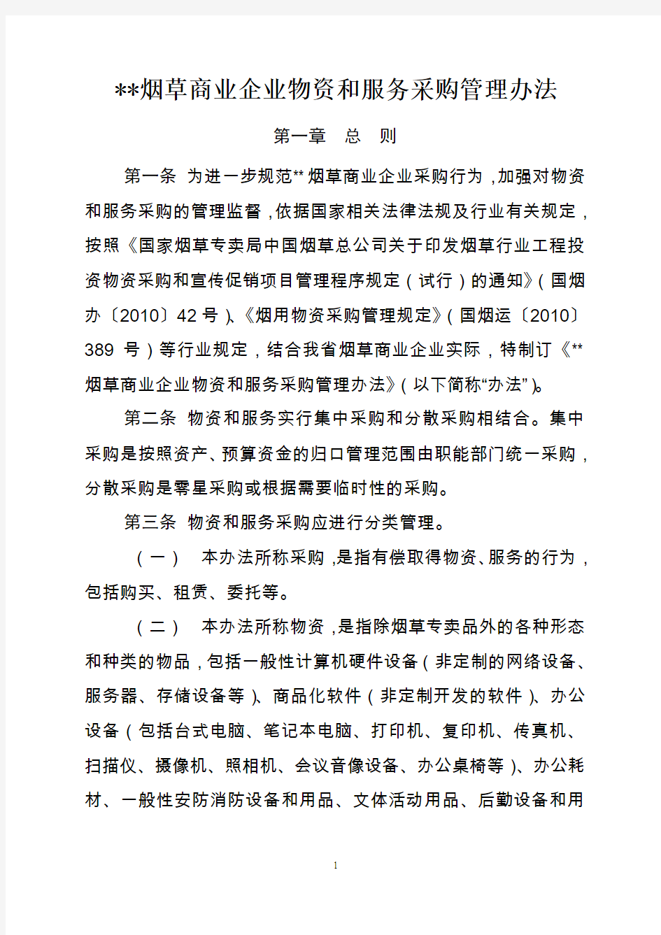 商业企业物资和服务采购管理办法