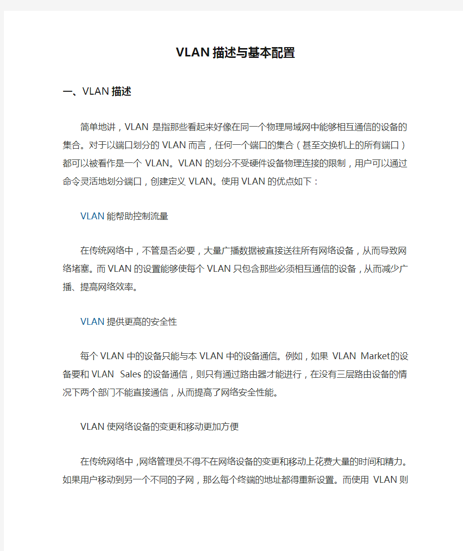 VLAN描述与基本配置