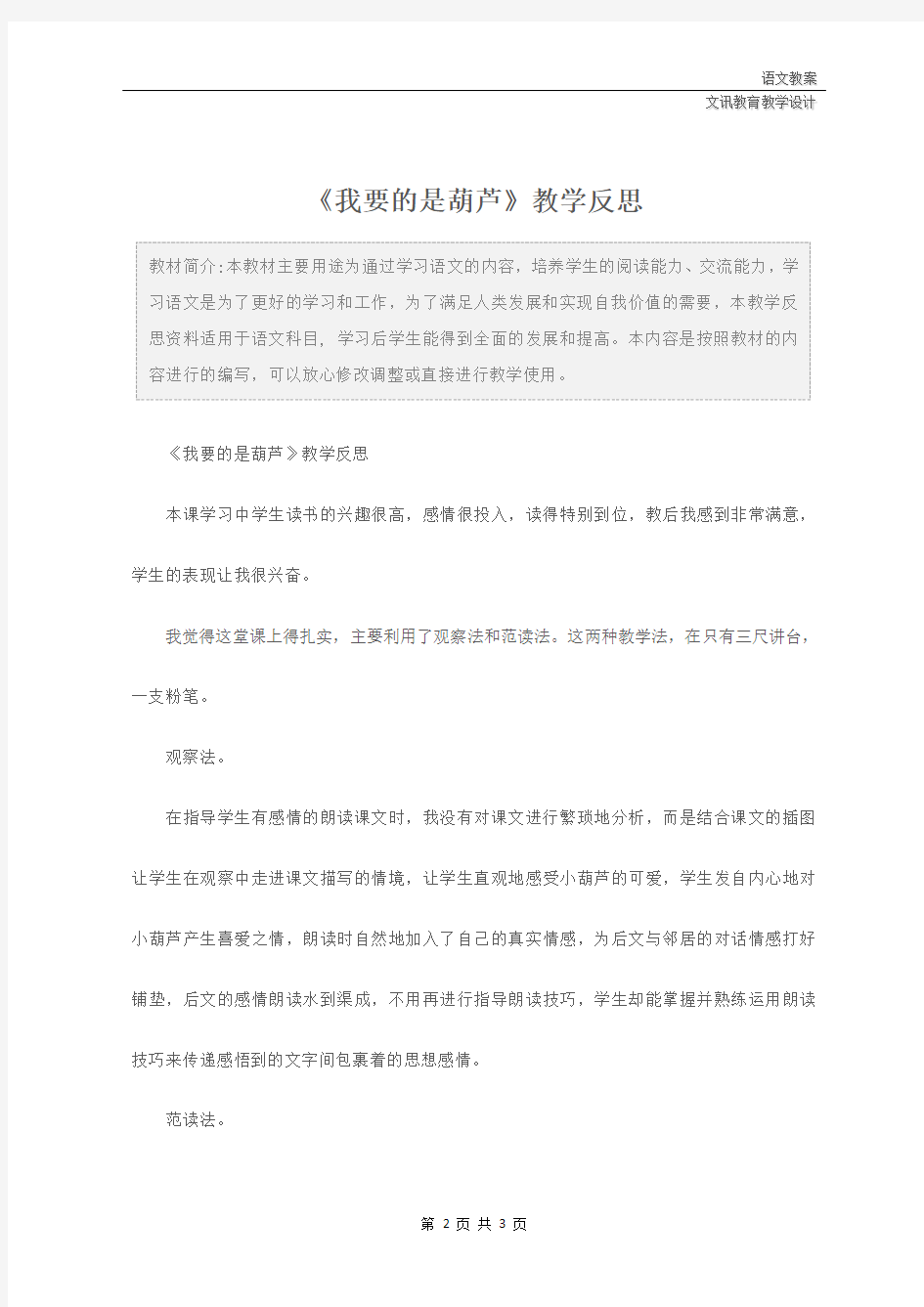 语文：《我要的是葫芦》教学反思