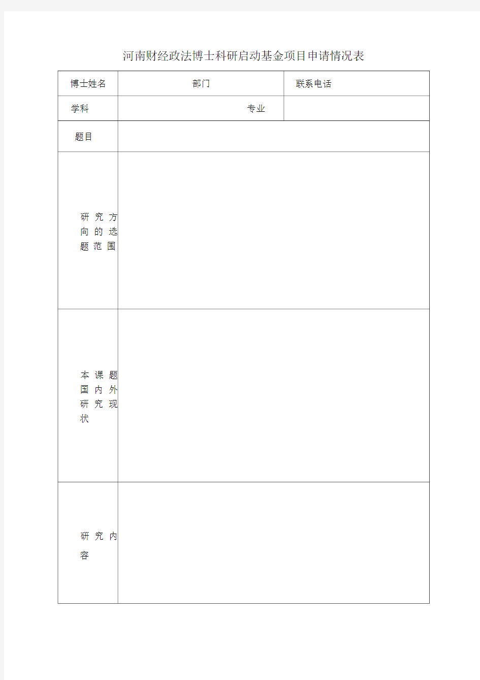 博士科研启动基金项目申请情况表