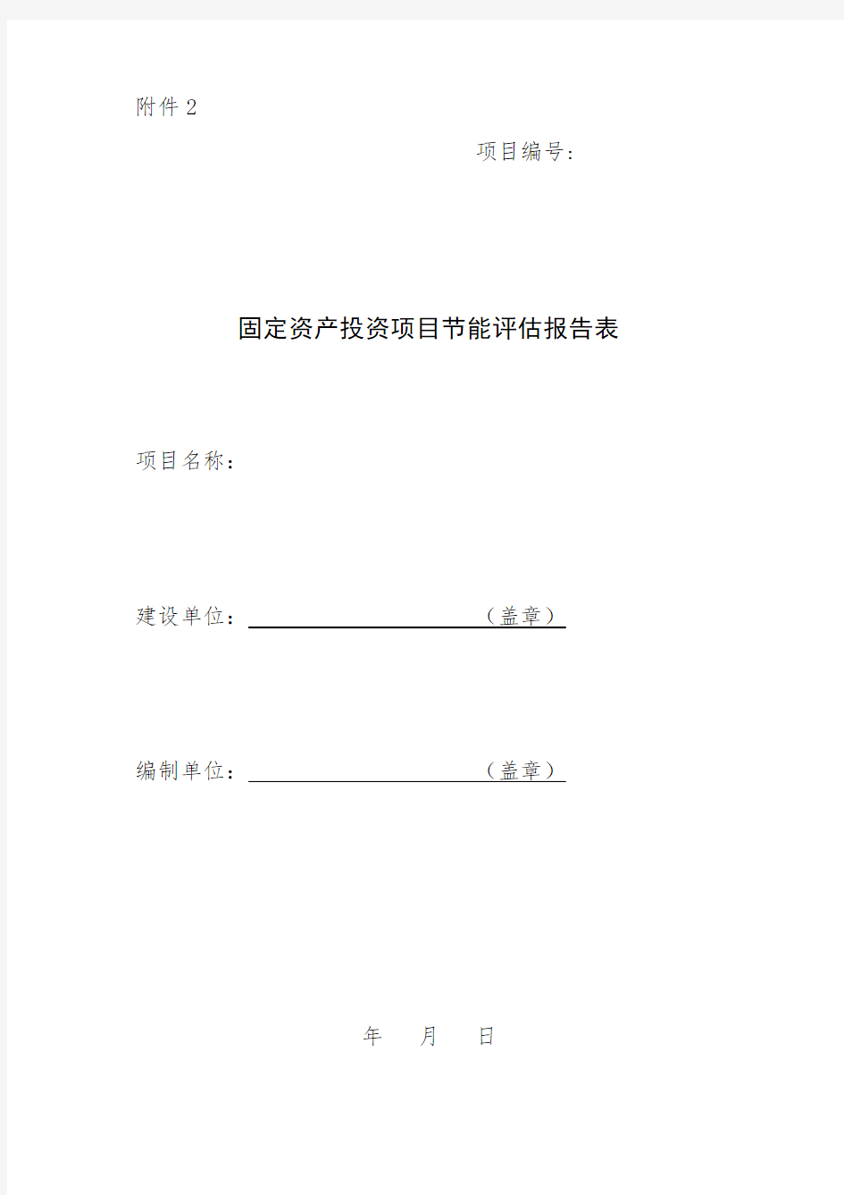 上海固定资产投资项目节能评估报告表