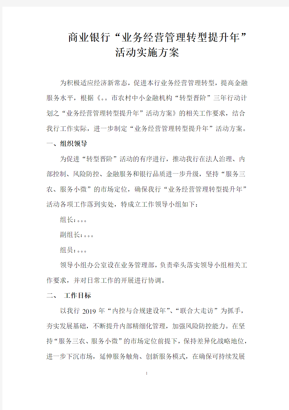 商业银行“业务经营管理转型提升年”活动方案