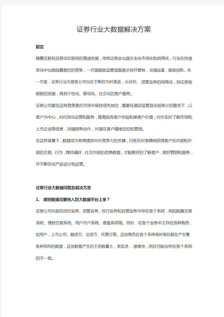 证券行业大数据解决方案