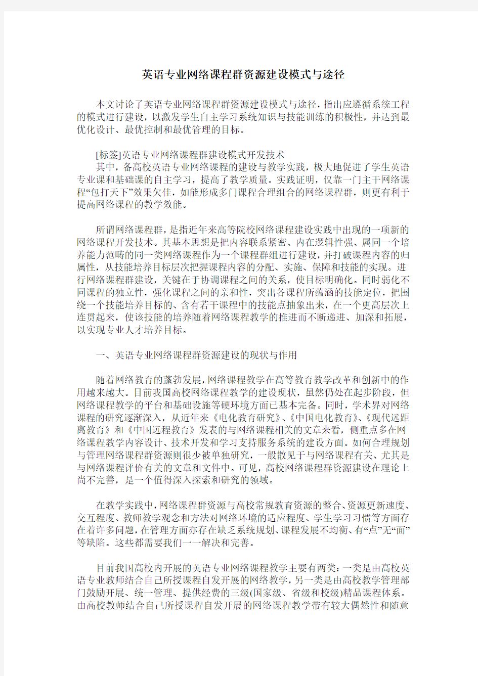 英语专业网络课程群资源建设模式与途径