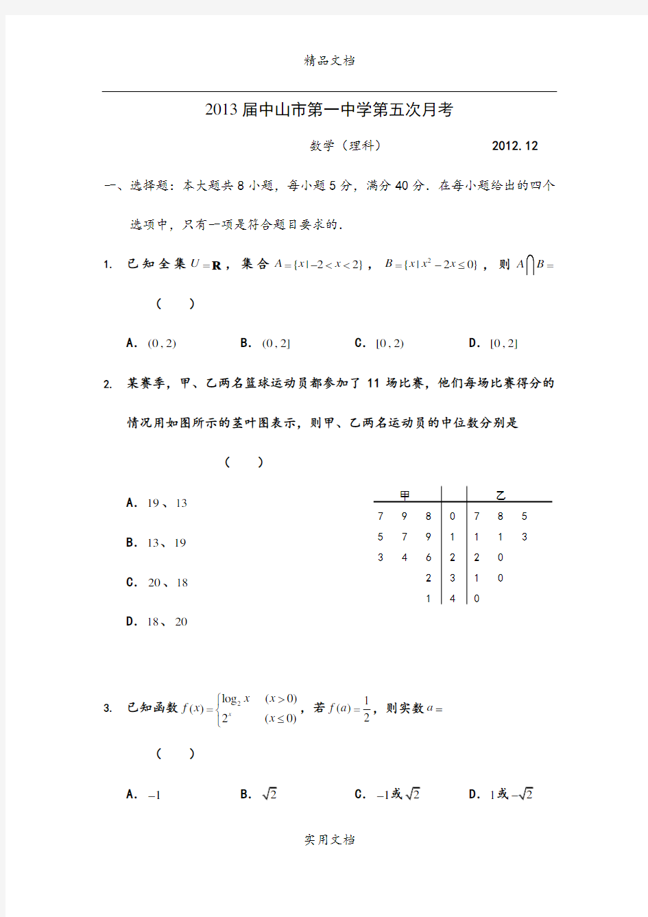 广东省中山市第一中学2013届高三第五次月考数学(理)试题