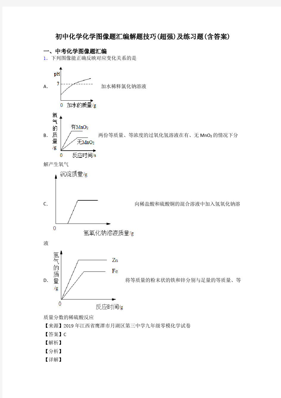 初中化学化学图像题汇编解题技巧(超强)及练习题(含答案)