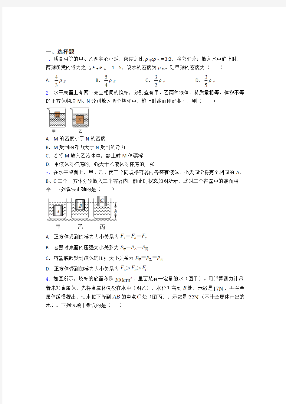 中考物理第十章浮力知识点及练习题附解析(1)