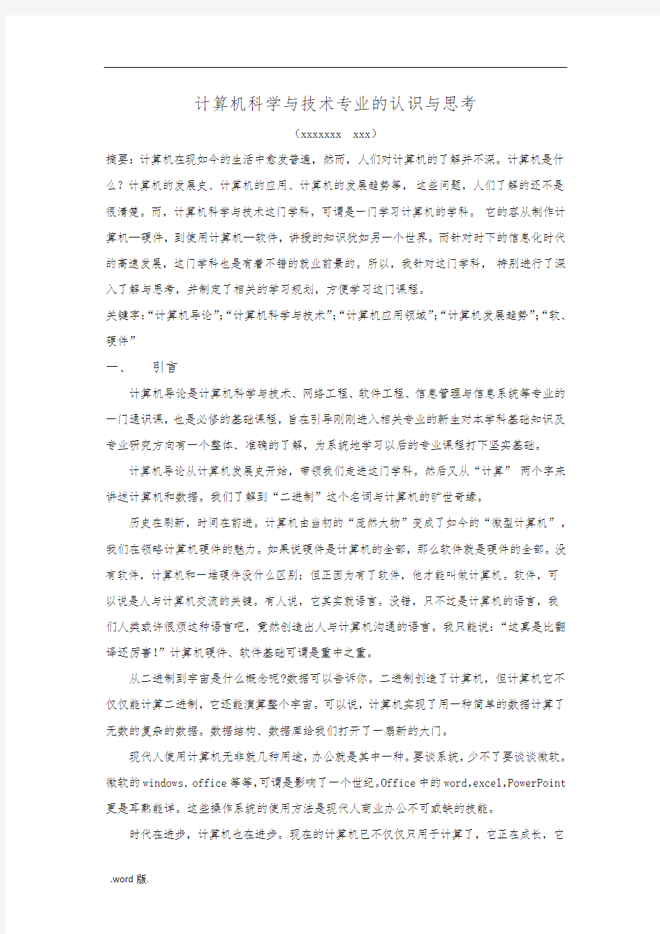 计算机科学与技术专业的认识与思考