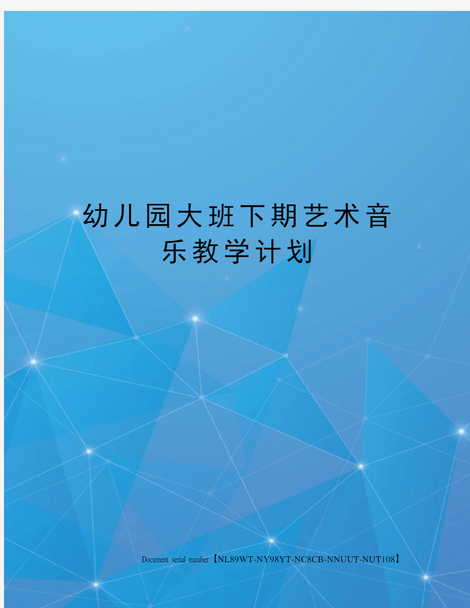 幼儿园大班下期艺术音乐教学计划