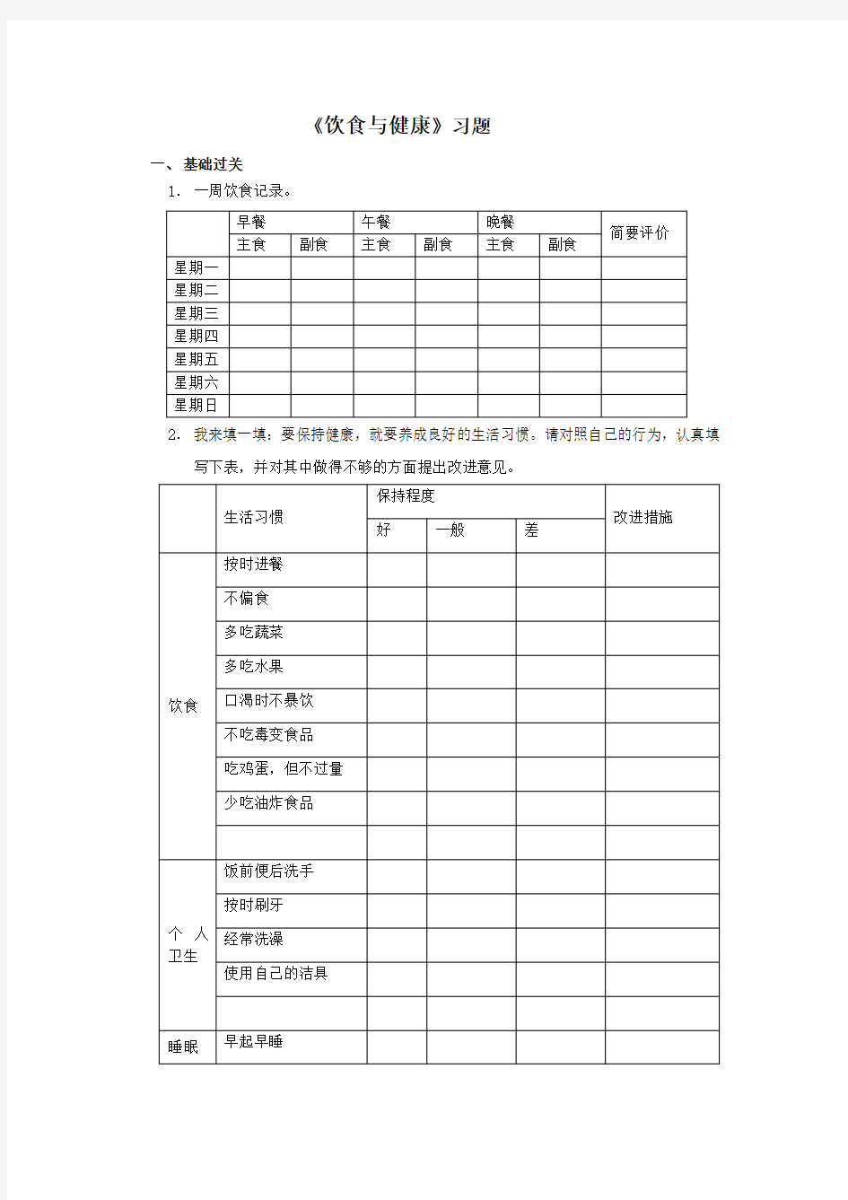 3.《饮食与健康》习题