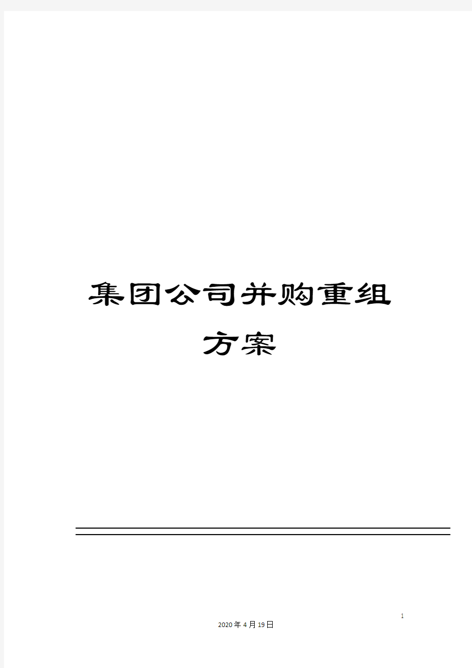 集团公司并购重组方案