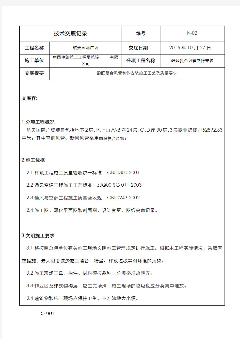 酚醛铝箔复合风管安装_技术交底