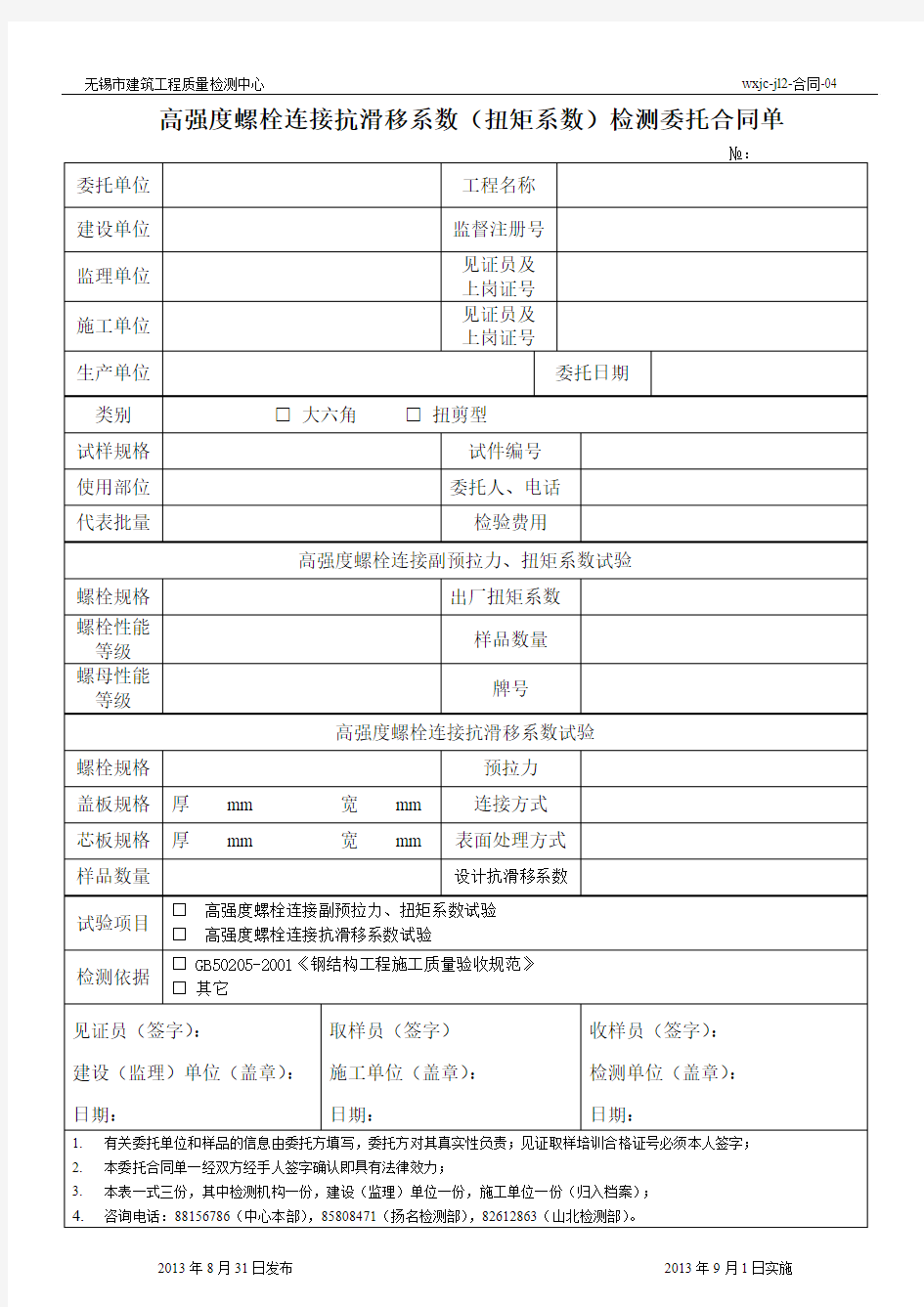 高强螺栓检测委托单