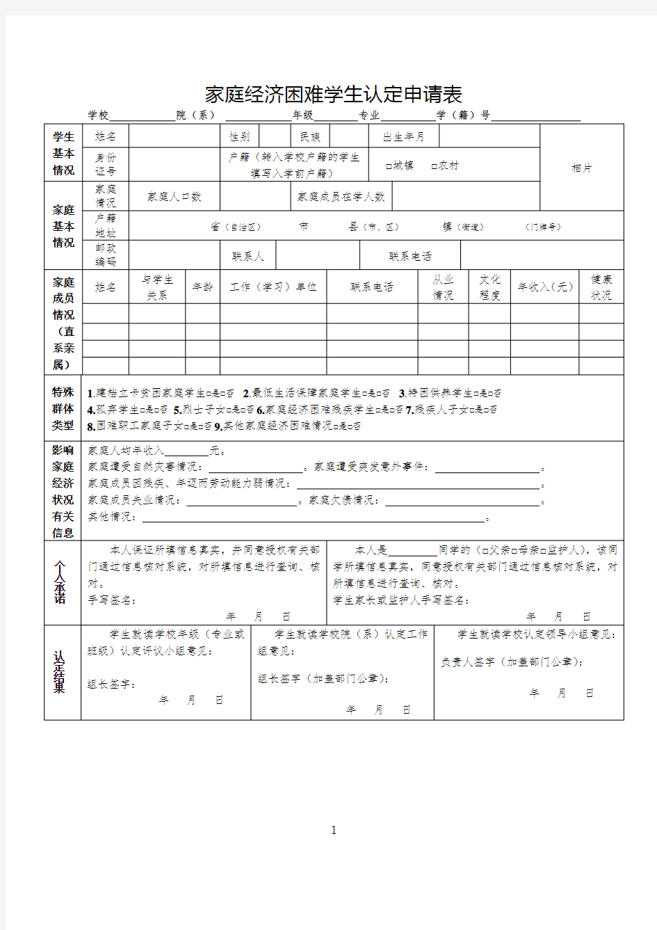 家庭经济困难学生认定申请表(最新)