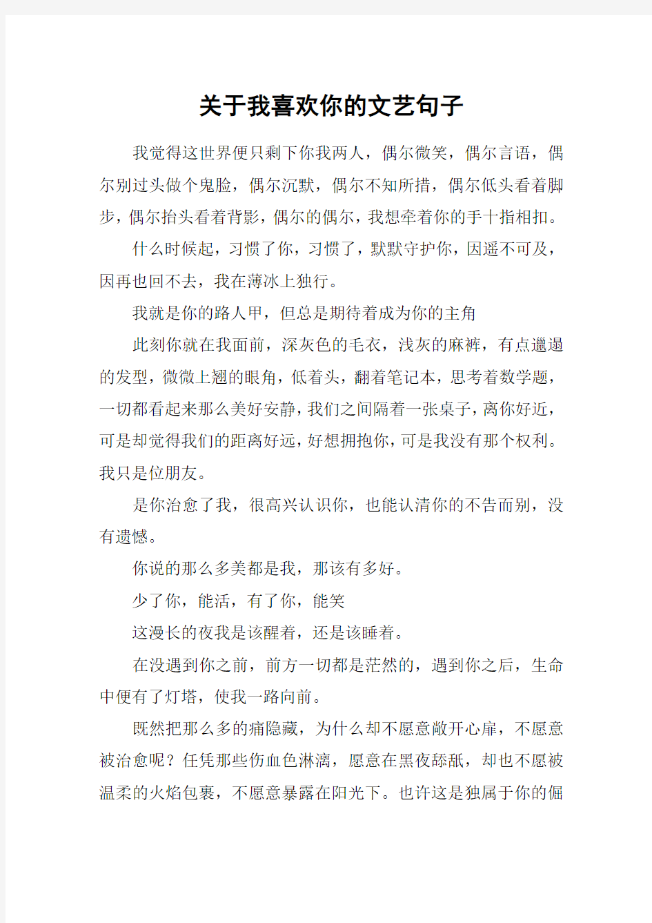 关于我喜欢你的文艺句子_1