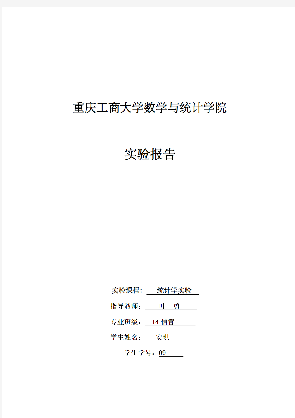 统计学实验报告实验三四