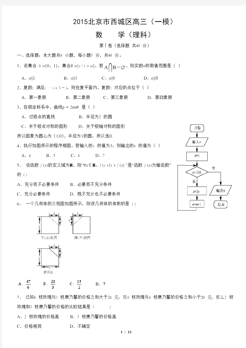 2015北京市西城区高三(一模)数学(理)含答案