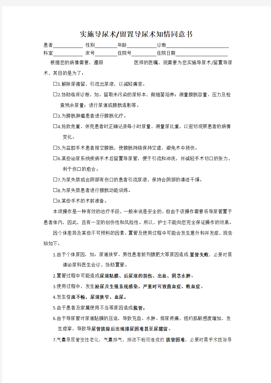 导尿知情同意书