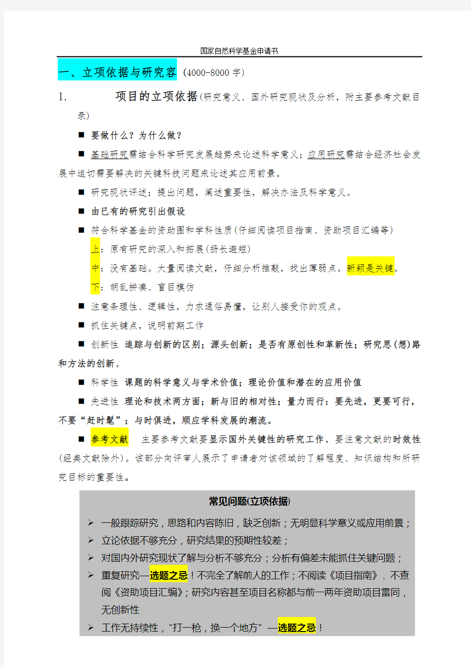 科研项目申请报告材料注意事项与范例