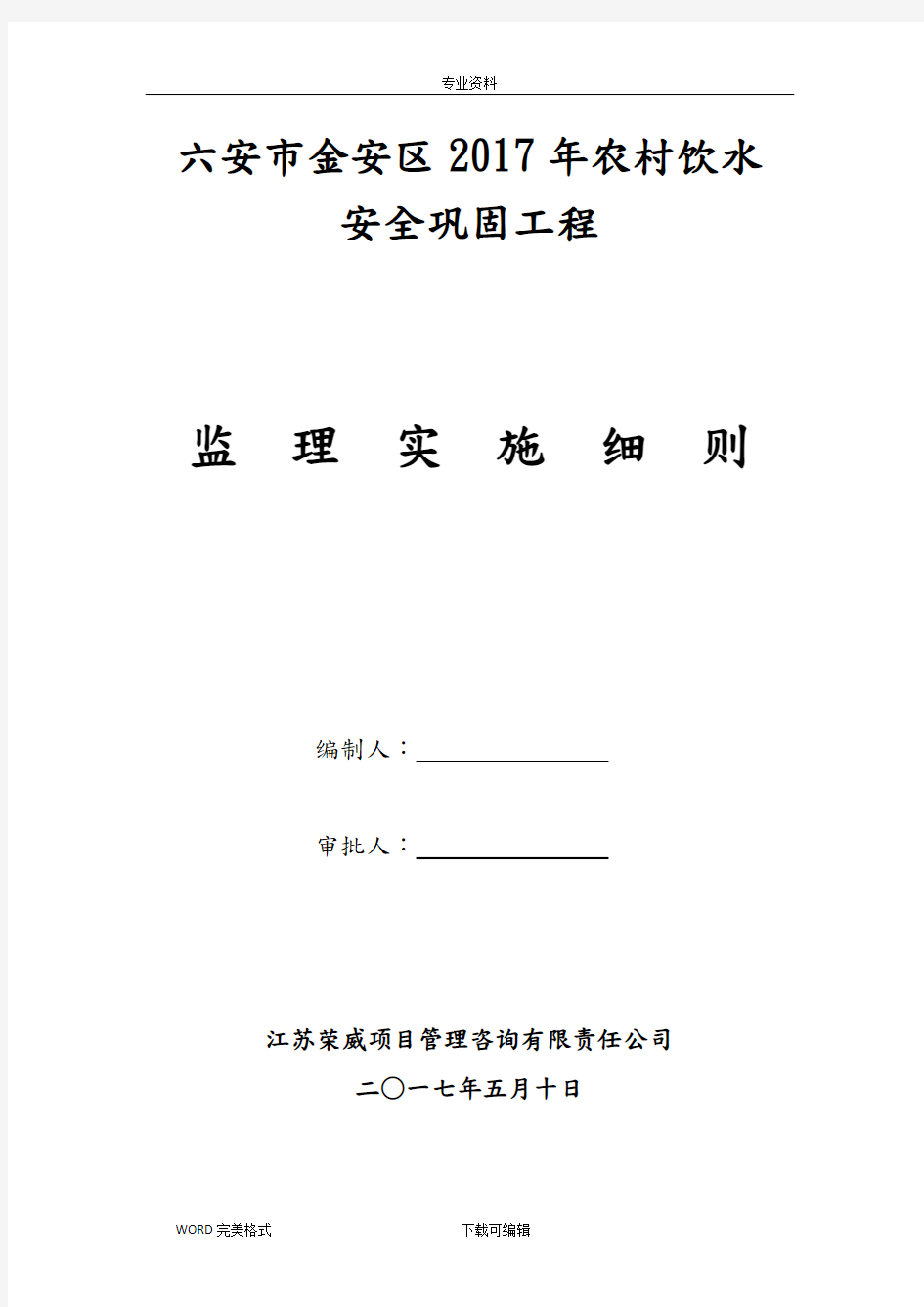 2018农村饮水安全工程监理实施细则最新