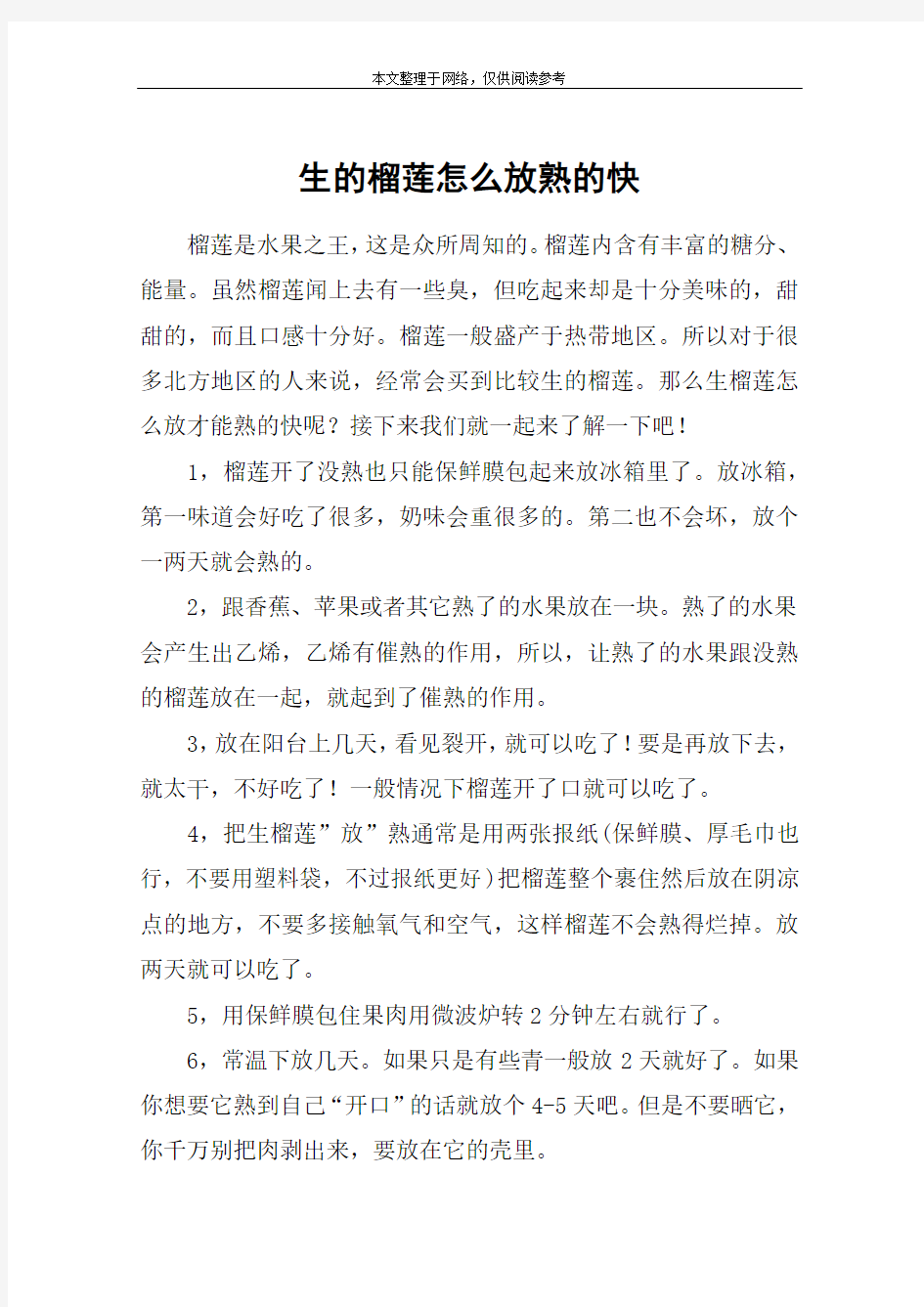 生的榴莲怎么放熟的快