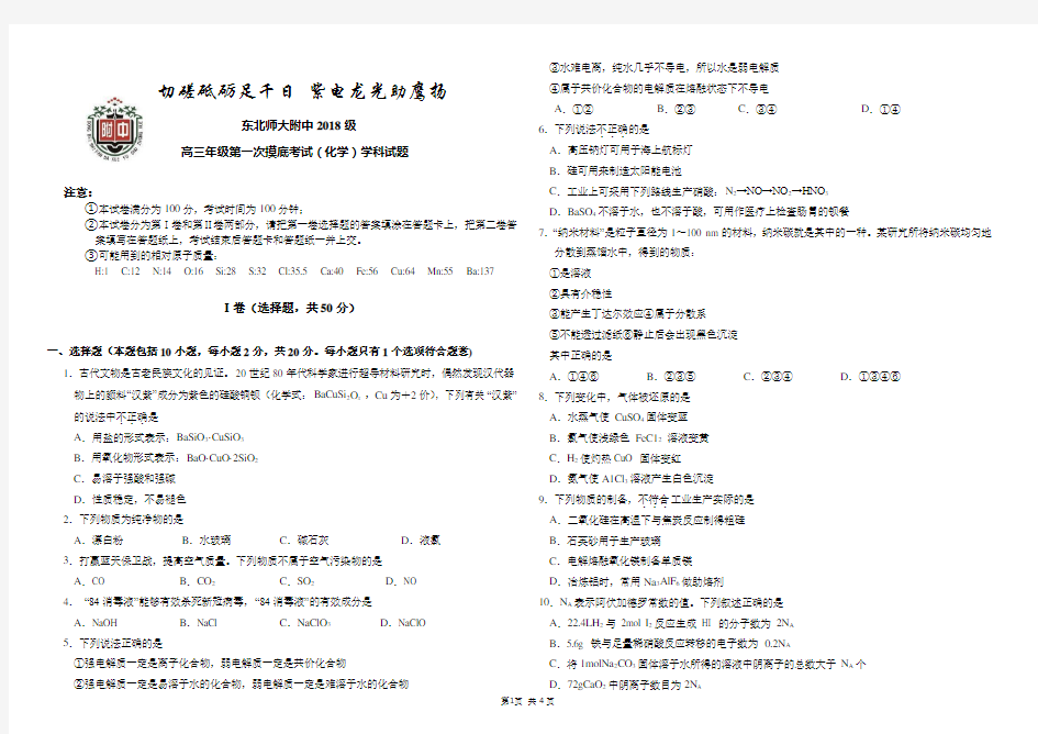 东北师大附中2020高三年级第一次摸底考试(化学)学科试题