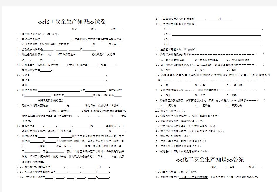 《化工安全生产知识》试卷及答案