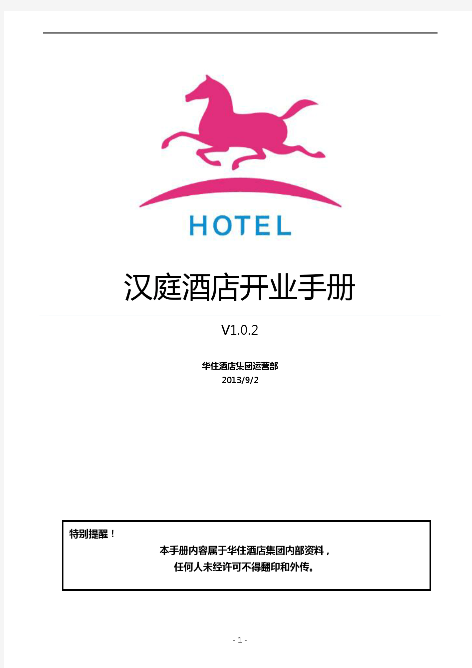 汉庭酒店开业手册V1.0.2