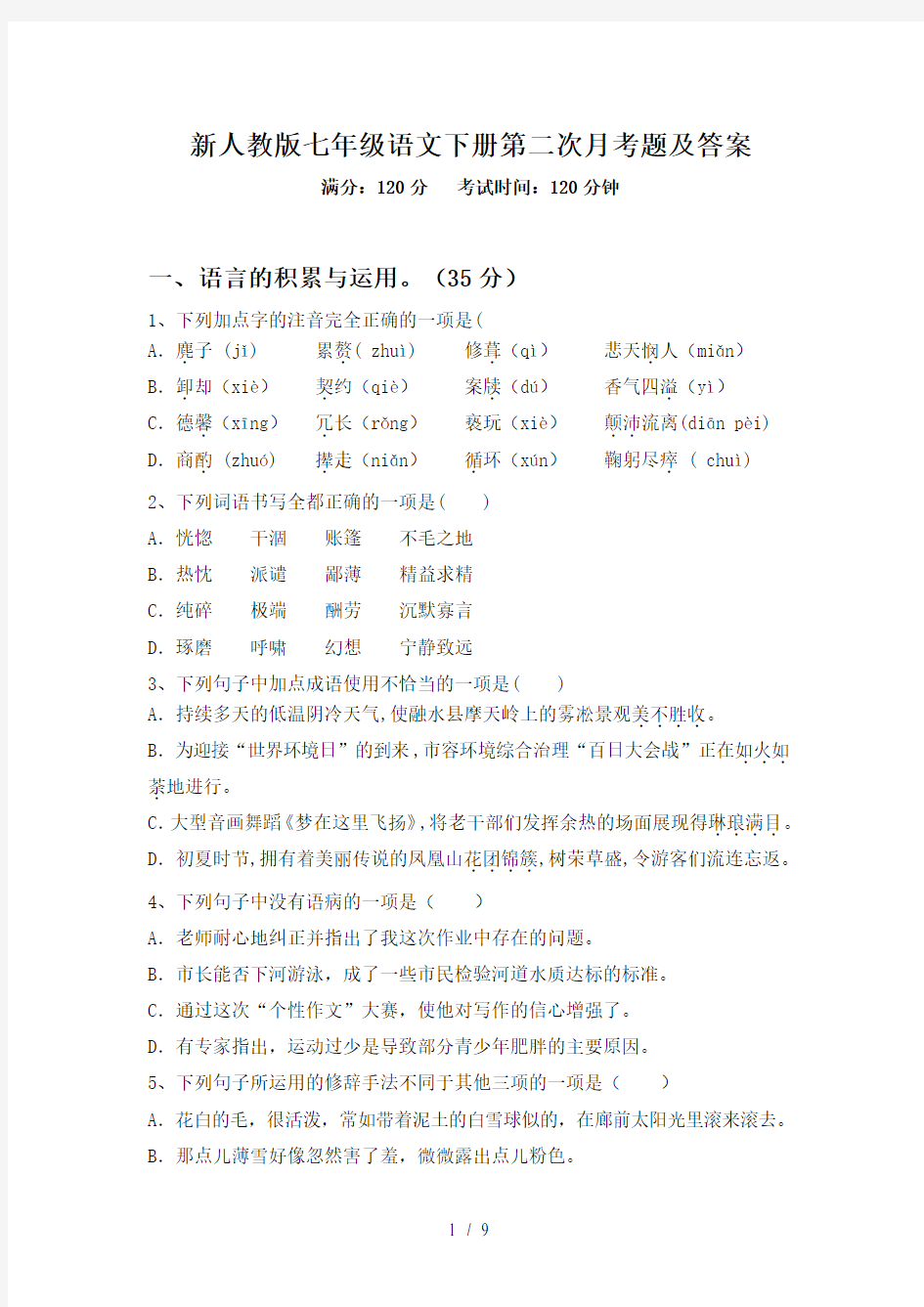 新人教版七年级语文下册第二次月考题及答案