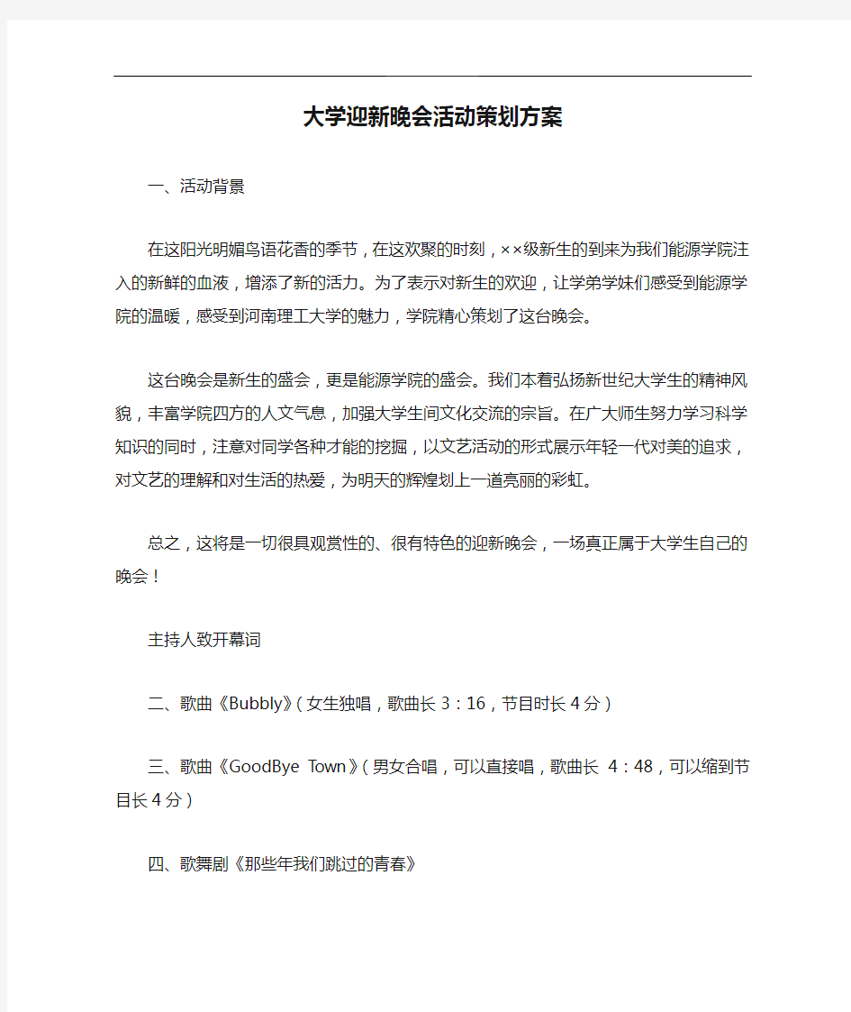 大学迎新晚会活动策划方案