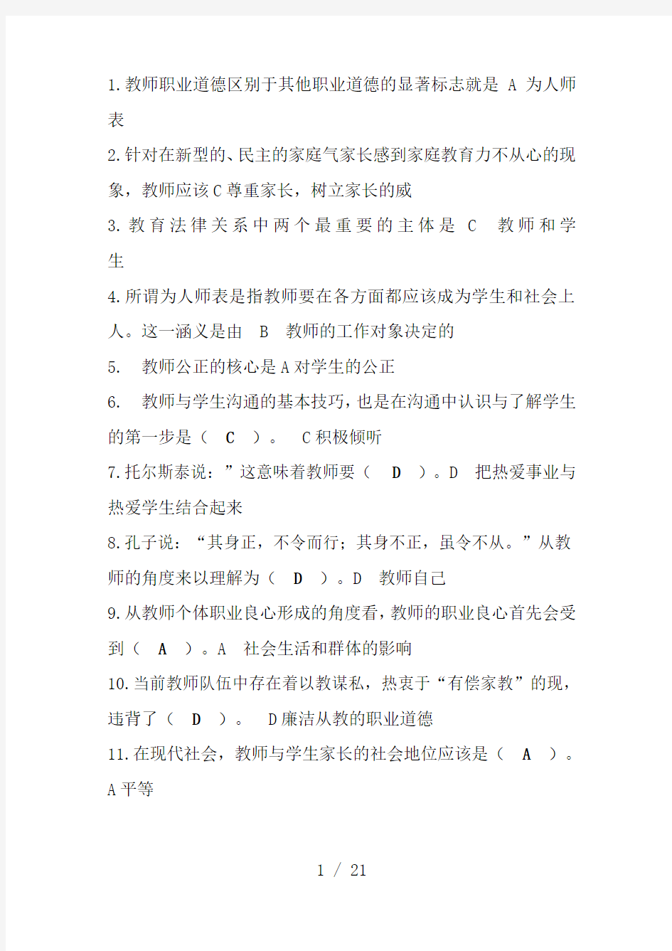 教师职业道德考试题(1)