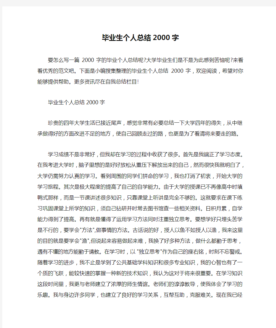 自我总结 毕业生个人总结2000字