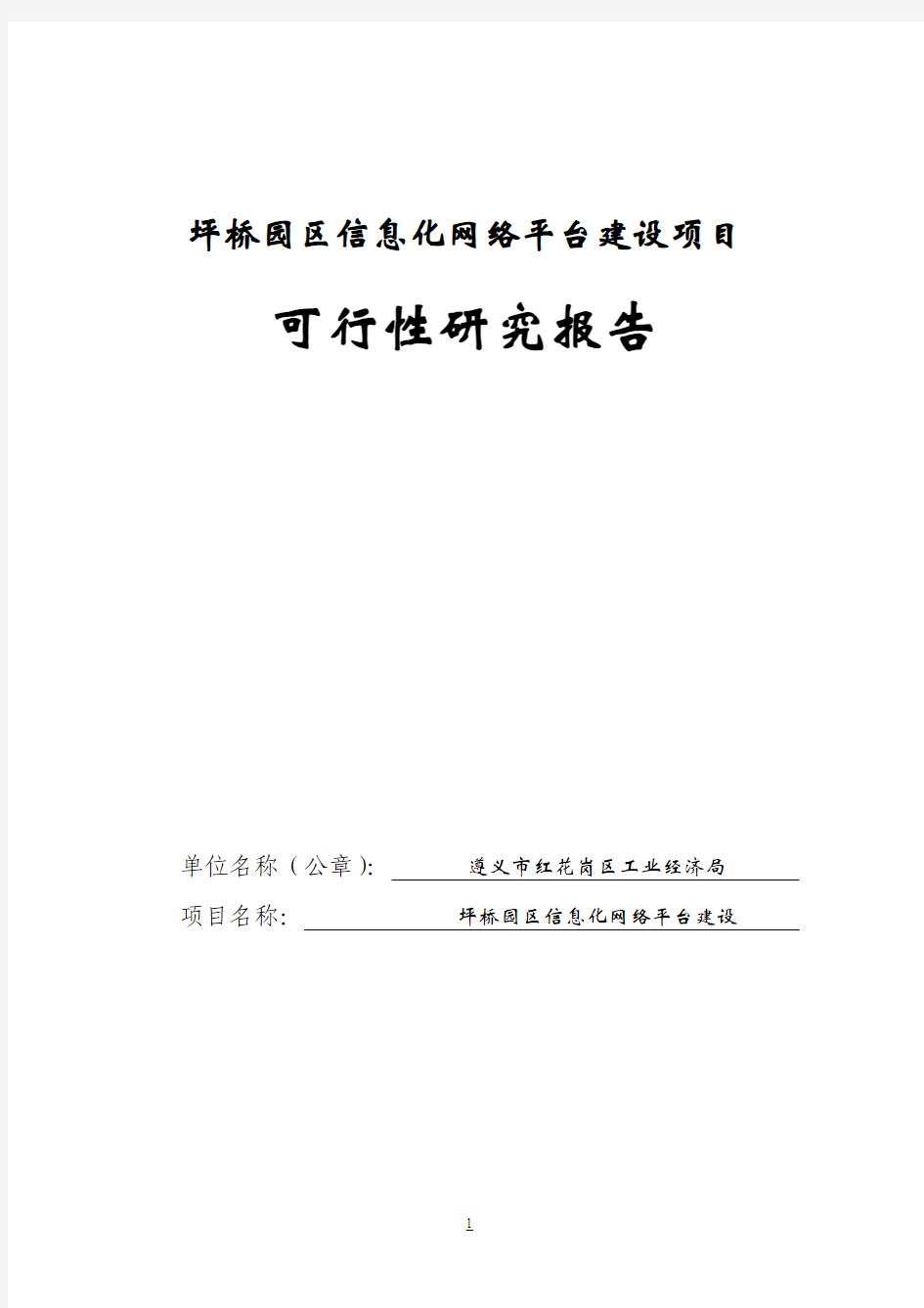 园区信息化网络平台建设项目可行性研究报告