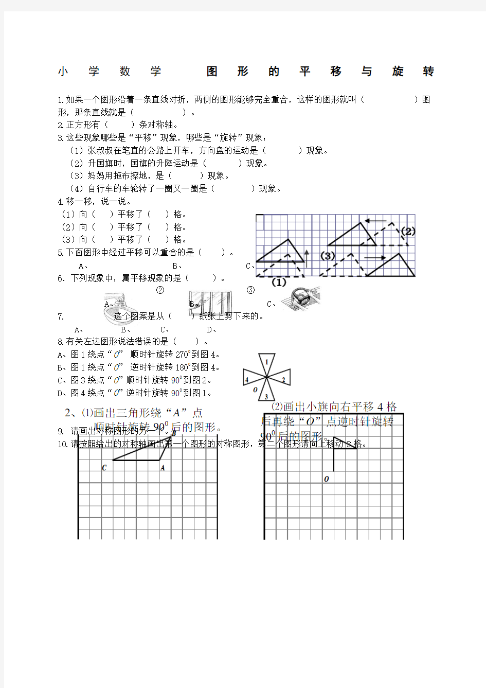 小学数学图形的平移与旋转