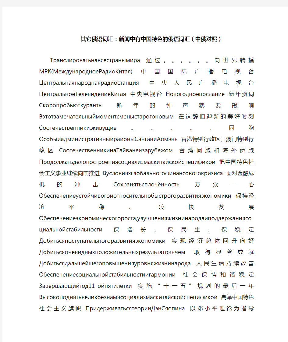 其它俄语词汇：新闻中有中国特色的俄语词汇(中俄对照)