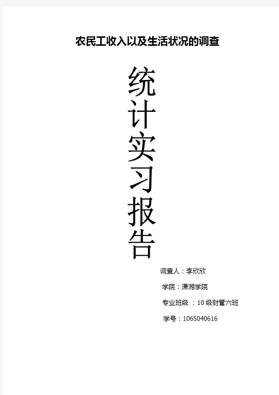 农民工收入以及生活状况的调查