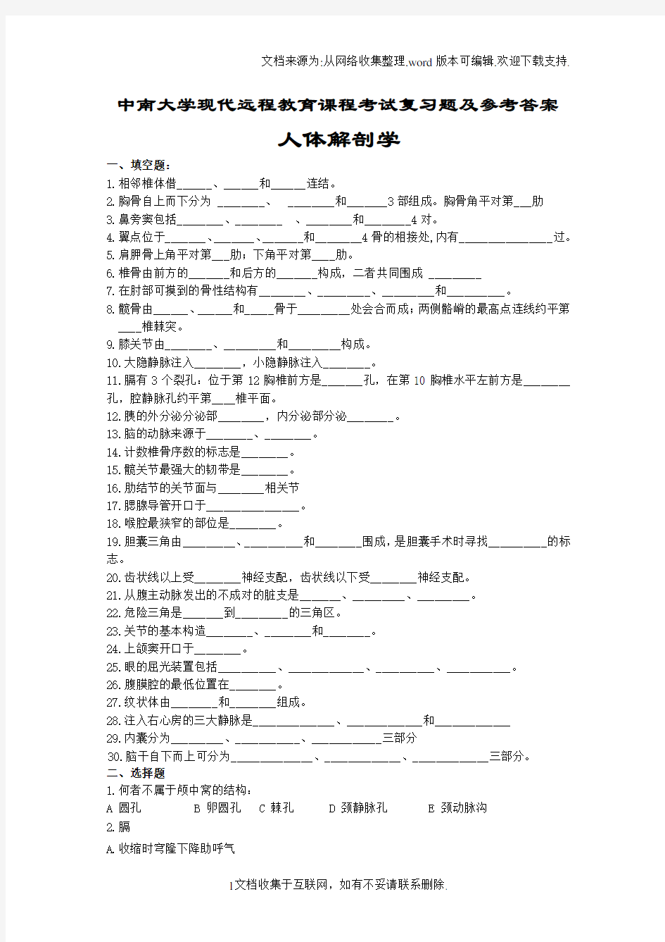 人体解剖学考试复习题和答案