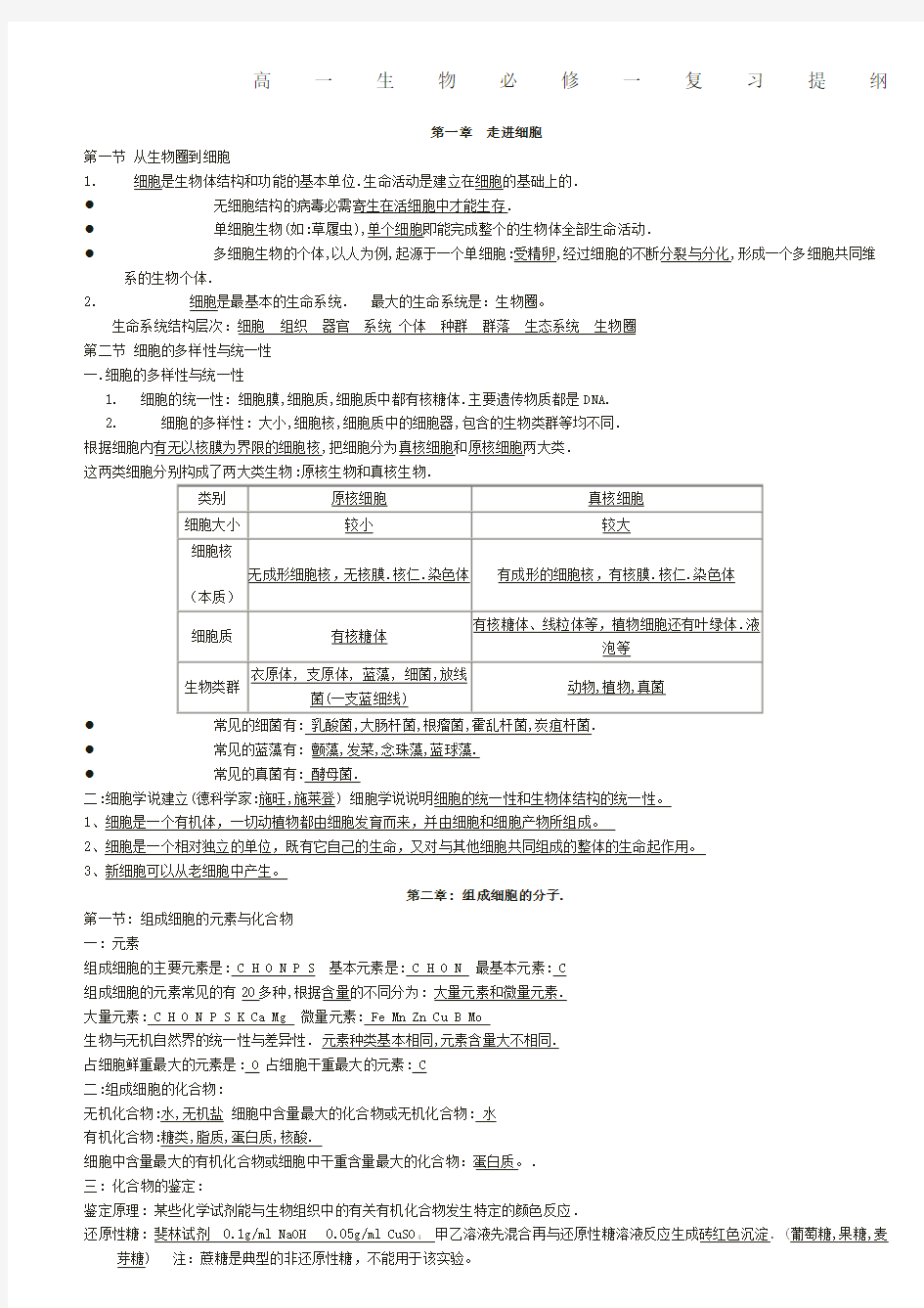 高一生物必修一知识点总结全