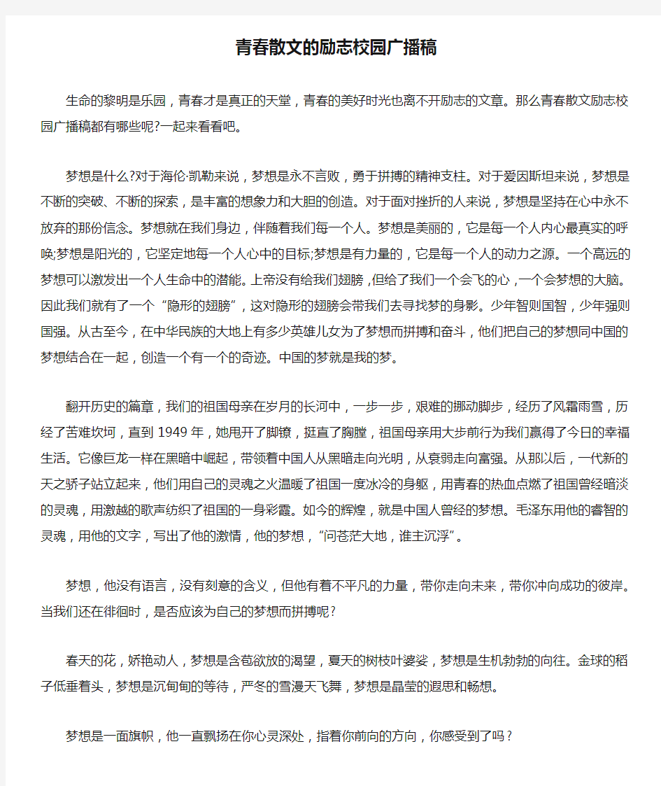 青春散文的励志校园广播稿