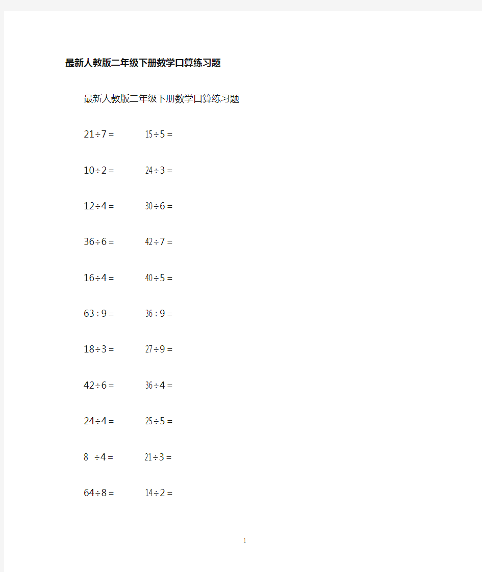 人教版二年级下册数学口算练习题