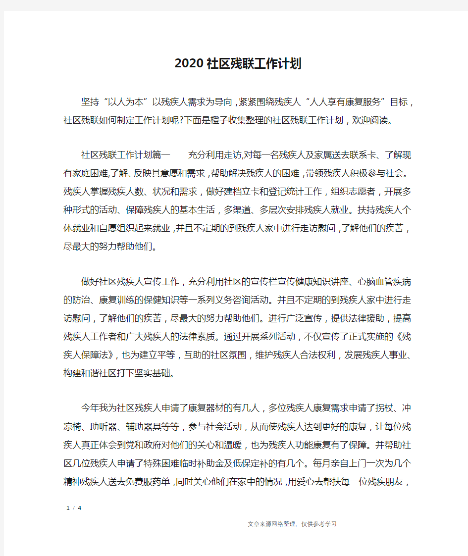 2020社区残联工作计划_工作计划