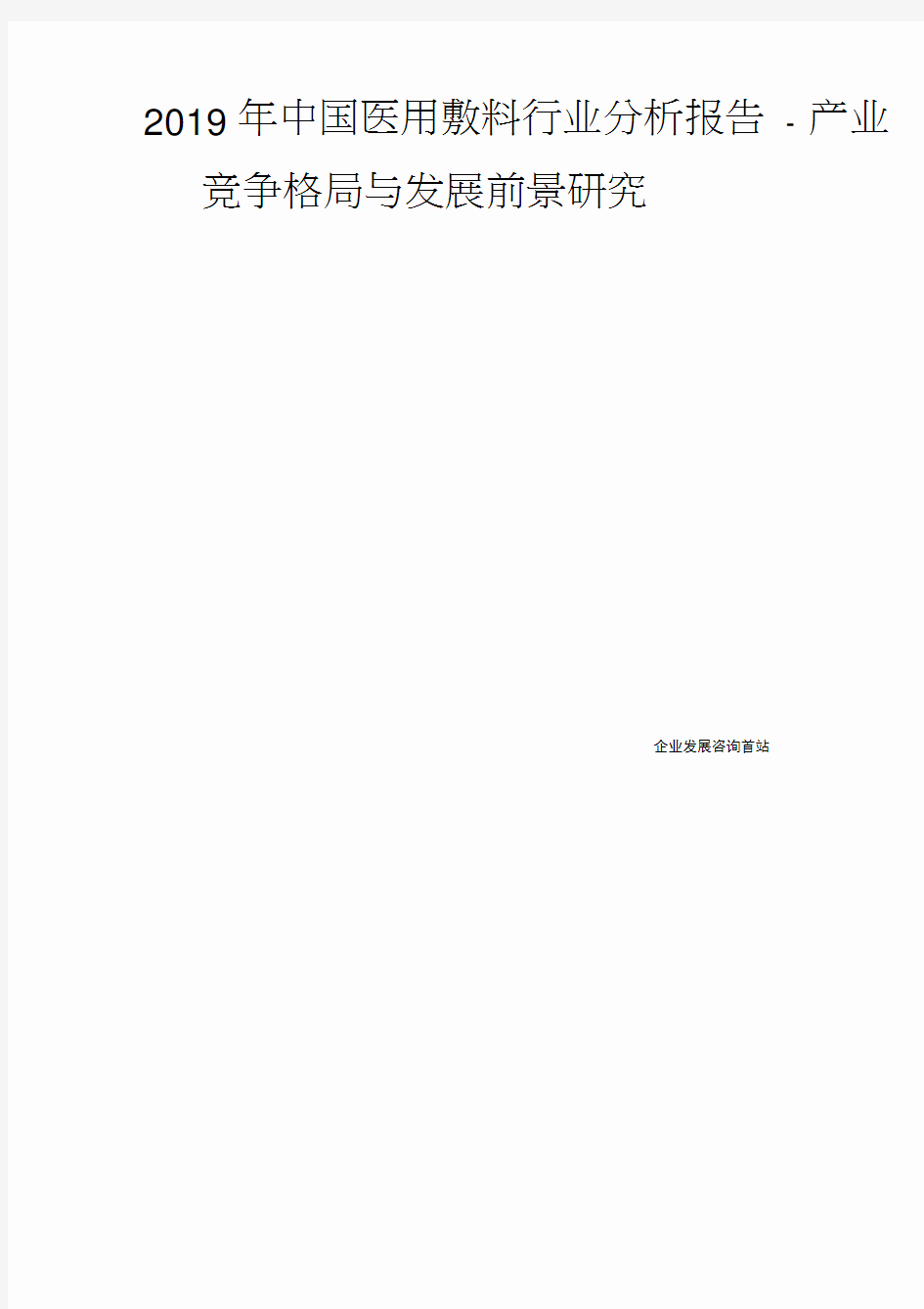 2019年中国医用敷料行业分析报告-产业竞争格局与发展前景研究