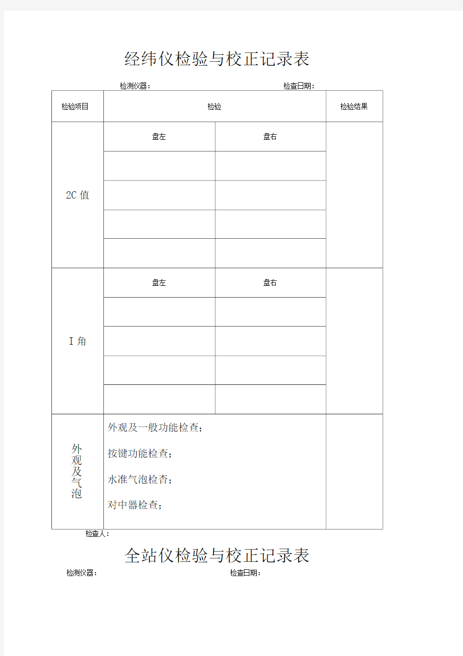 测量仪器检验与校正记录表