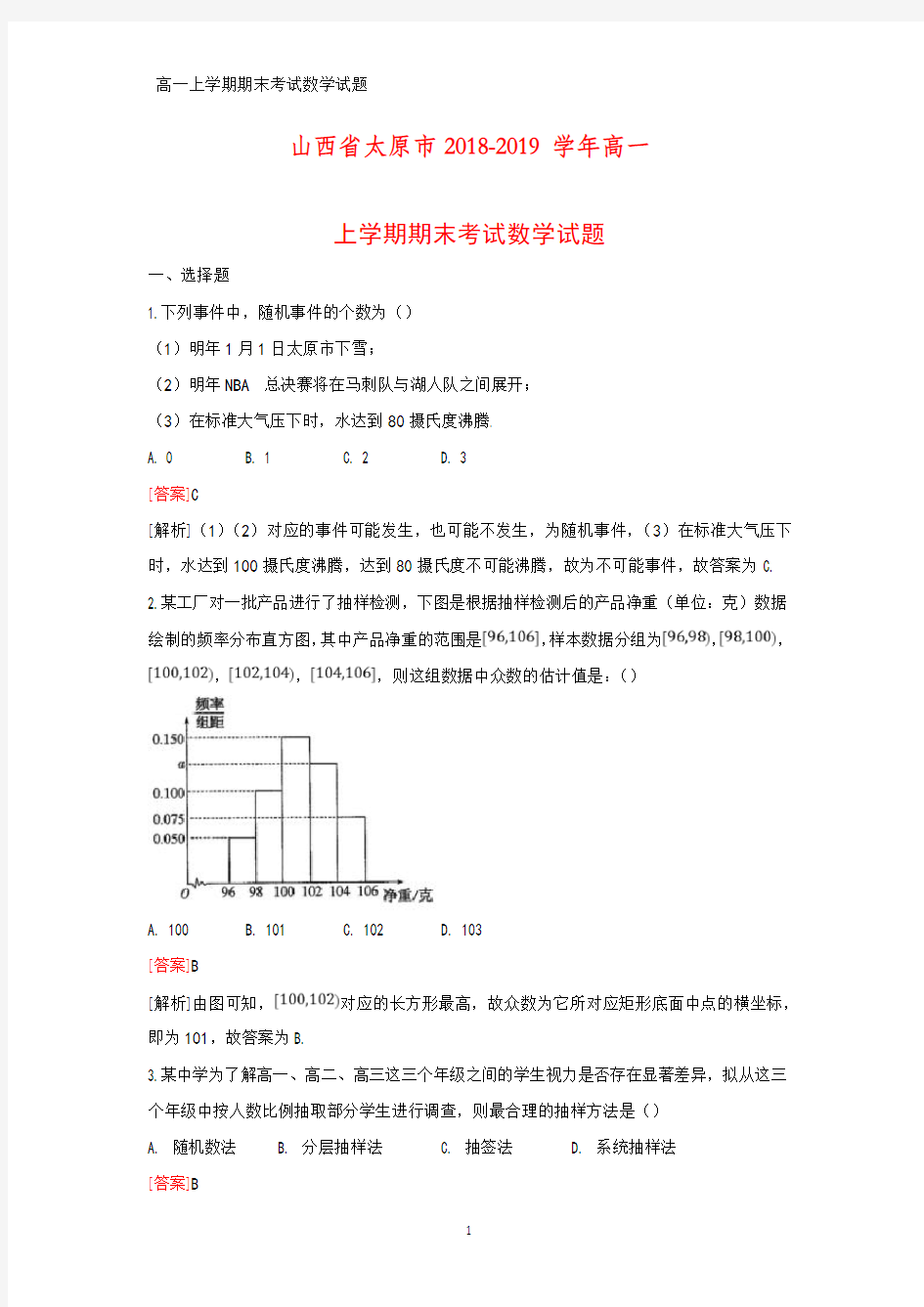 2018-2019学年山西省太原市高一上学期期末考试数学试题(答案+解析)