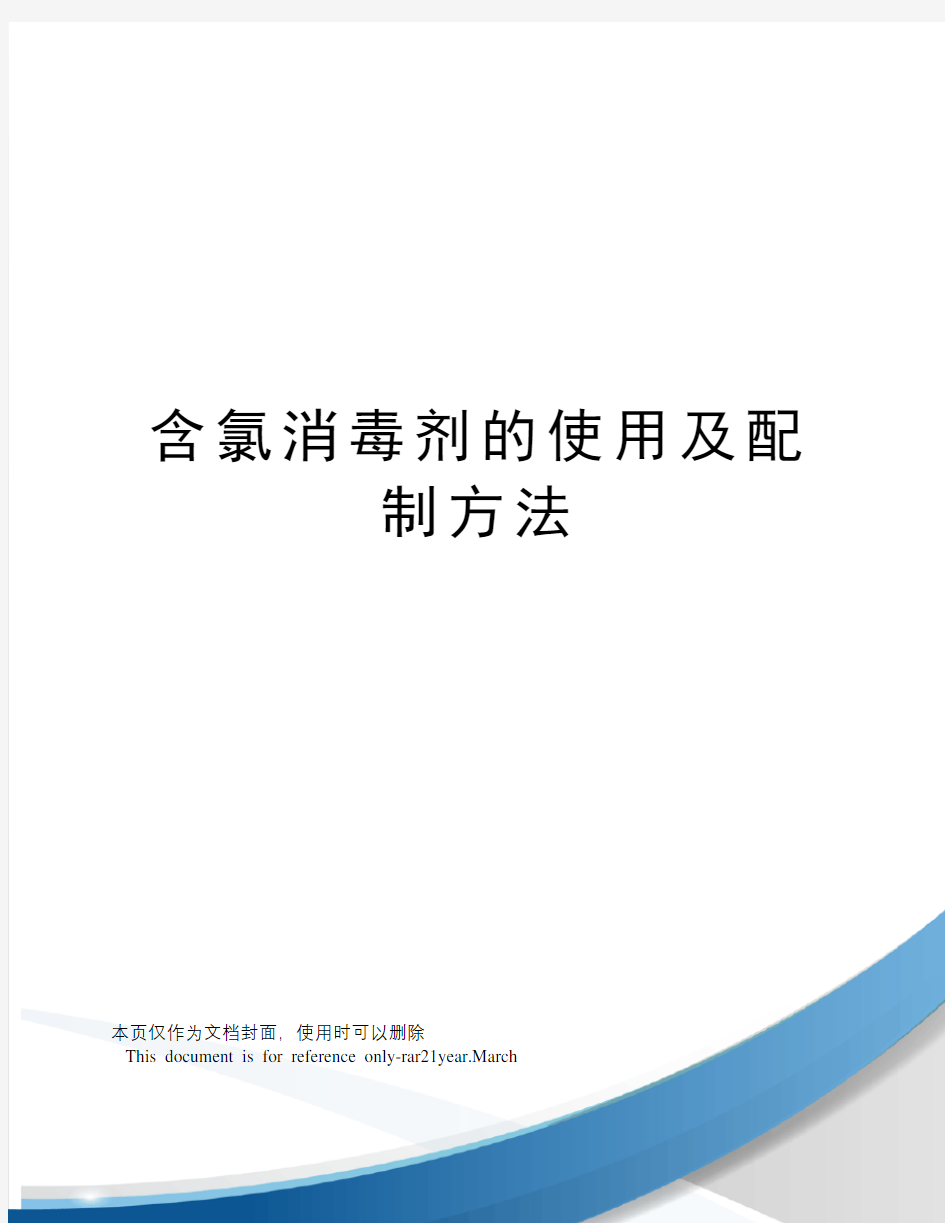 含氯消毒剂的使用及配制方法